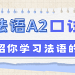 学习法语