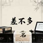 Les Chinois et l'efficacité pragmatique : comment le « à peu près » simplifie la vie 差不多-1